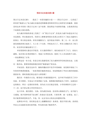 预言日记本读后感9篇 