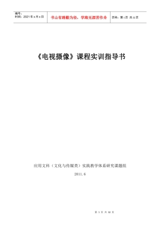 电视摄像实训指导书