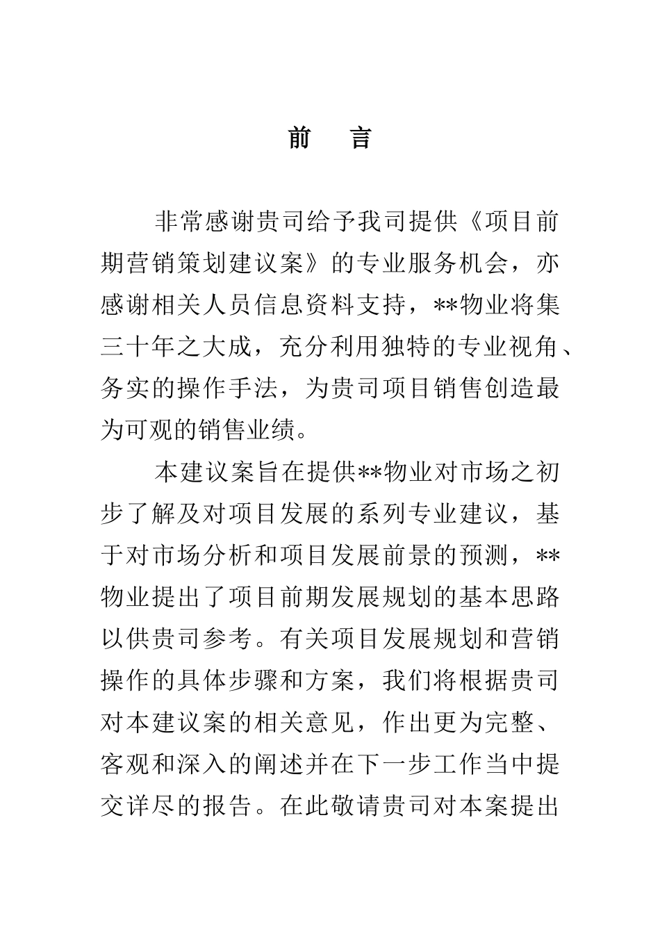 长沙某项目项目前期营销策划建议案（DOC 58页）_第1页
