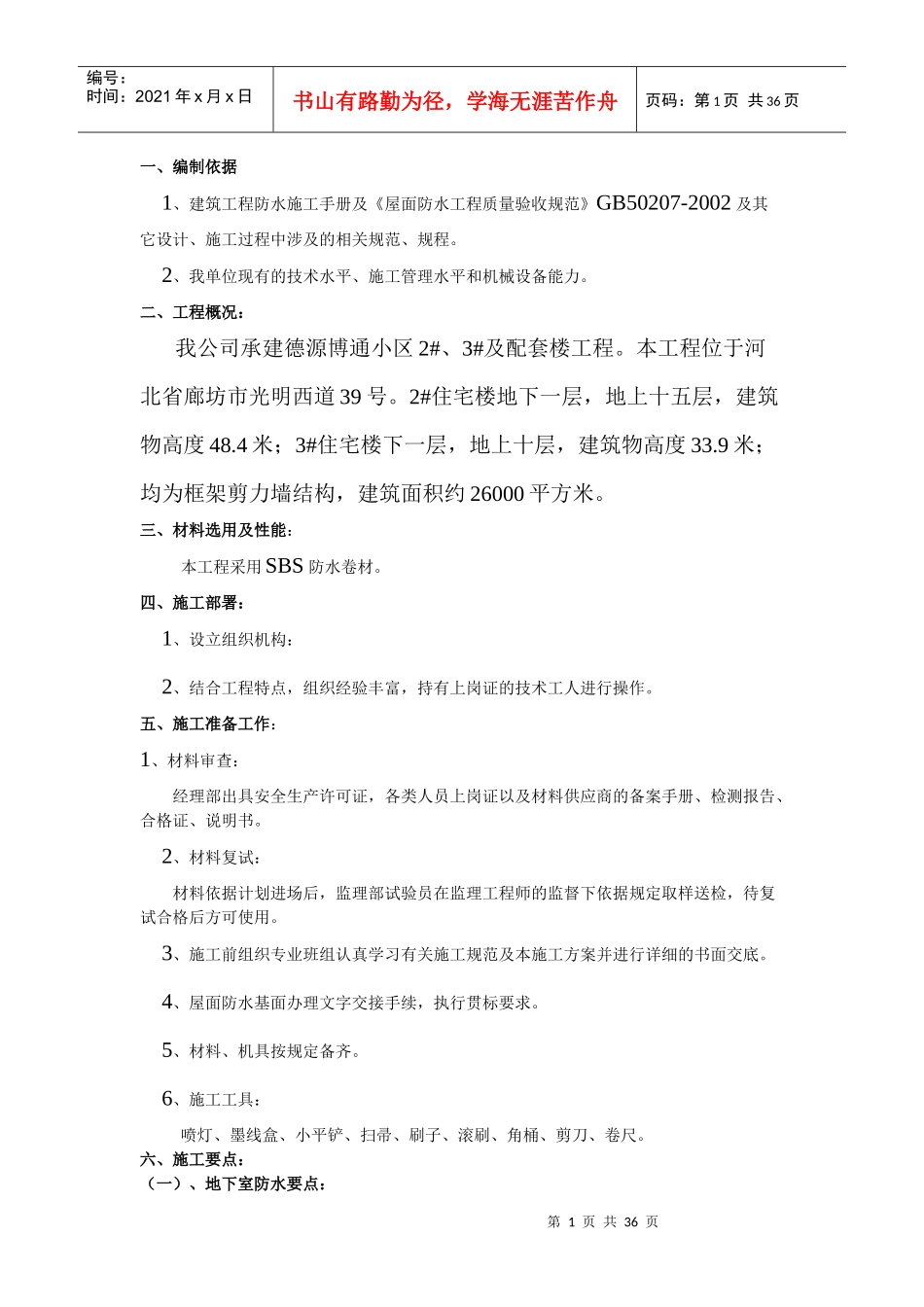 防水施工方案_第1页