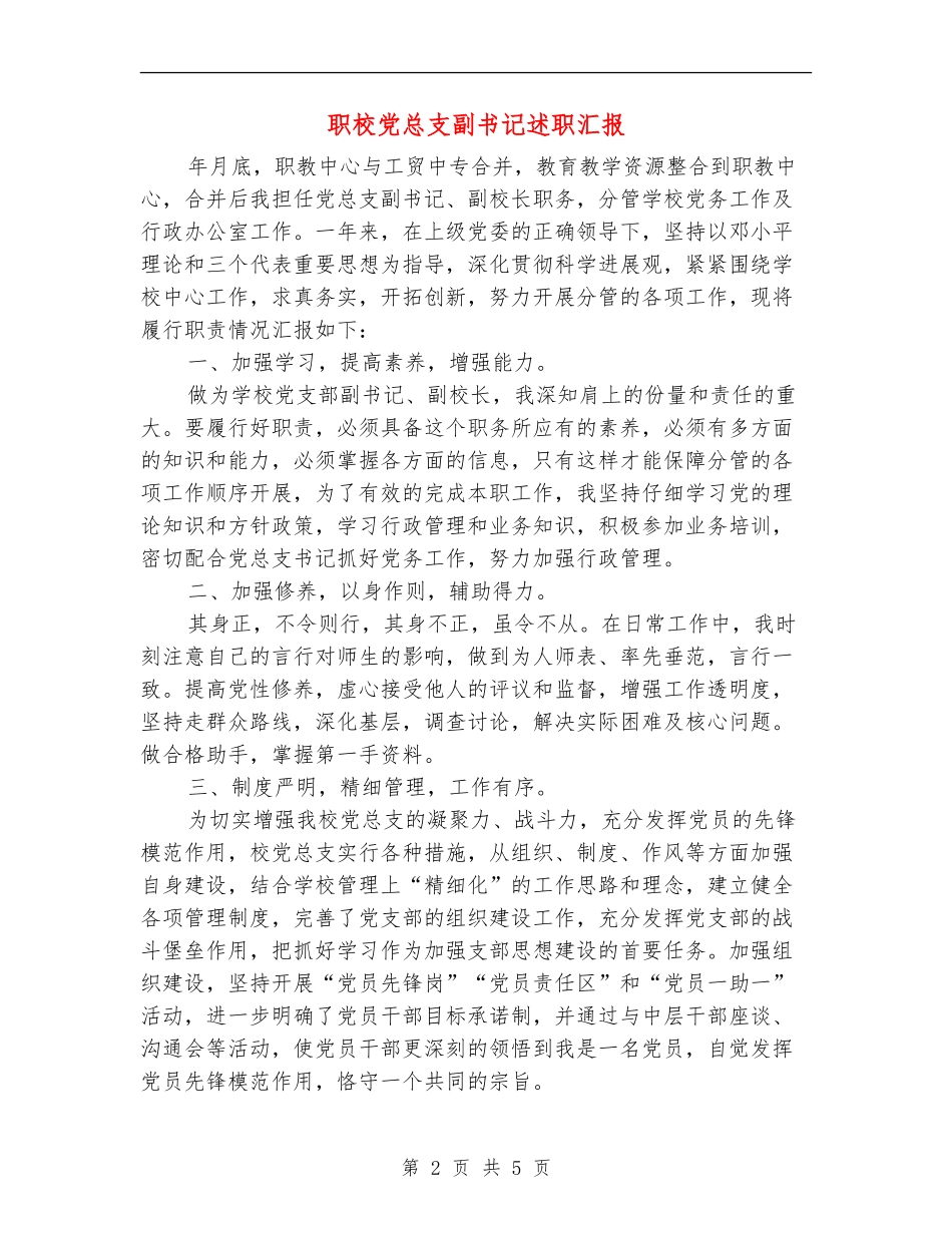 职校党总支副书记述职汇报_第2页