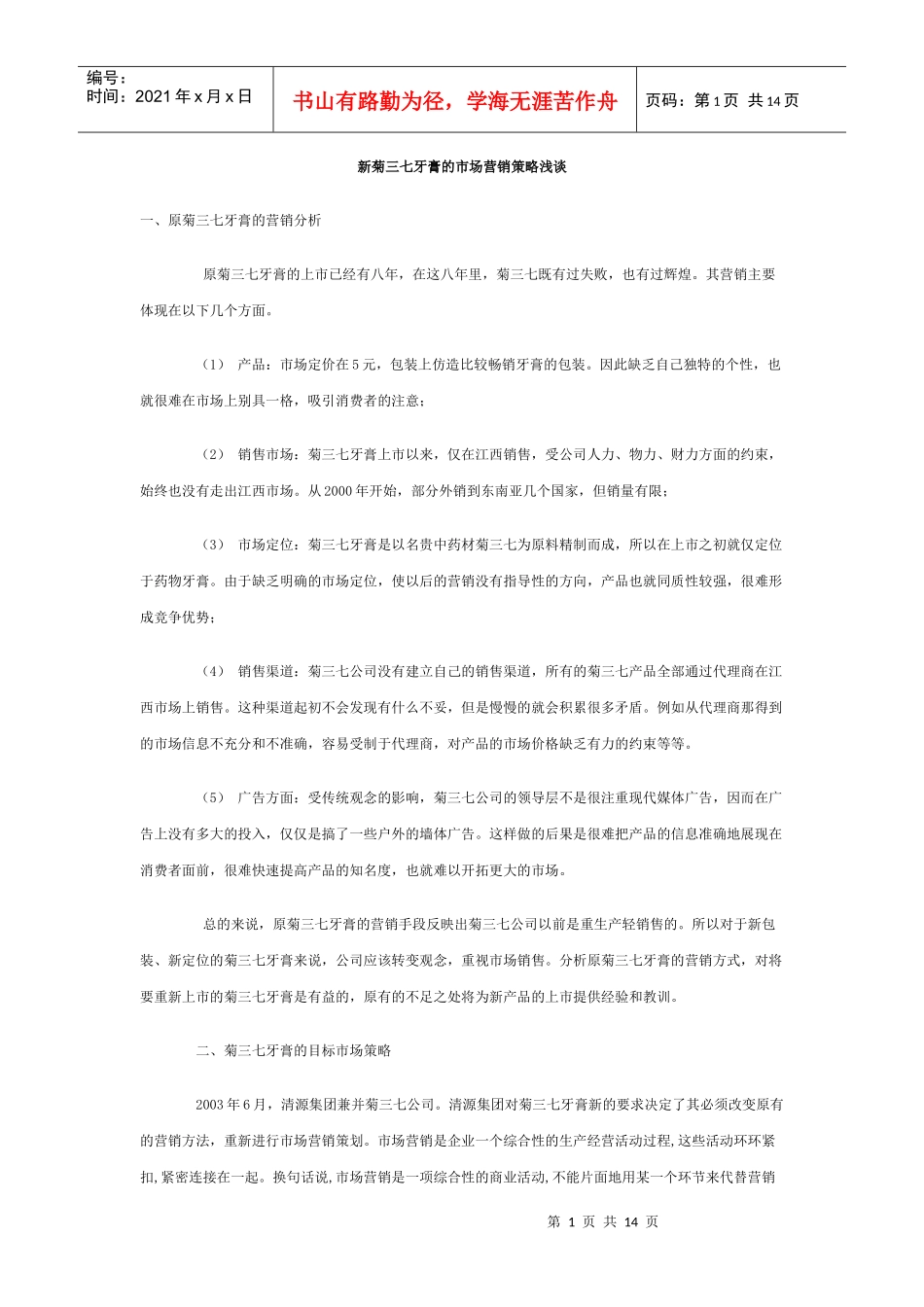 某某牙膏的市场营销策略浅谈_第1页