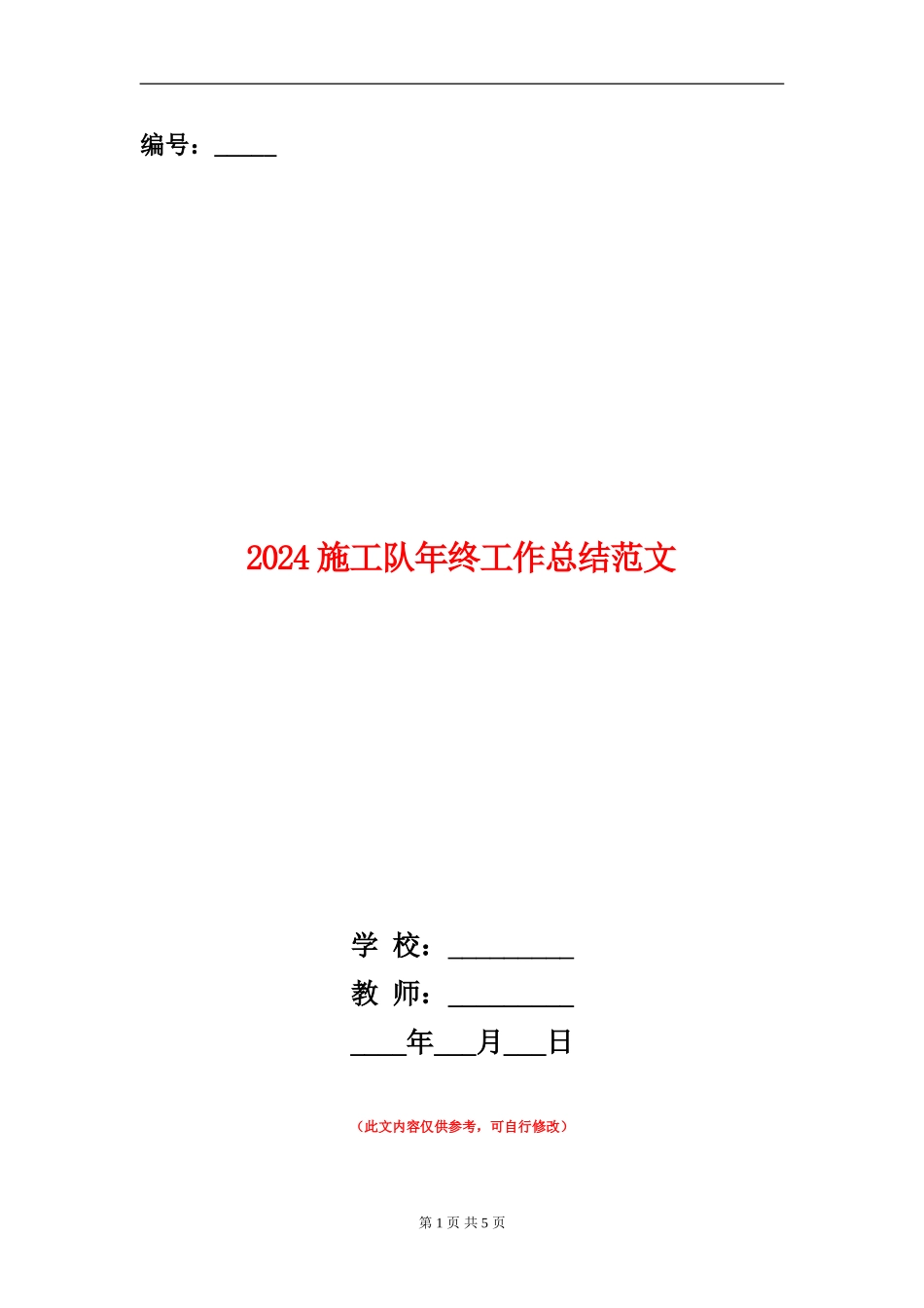 2024施工队年终工作总结范文_第1页