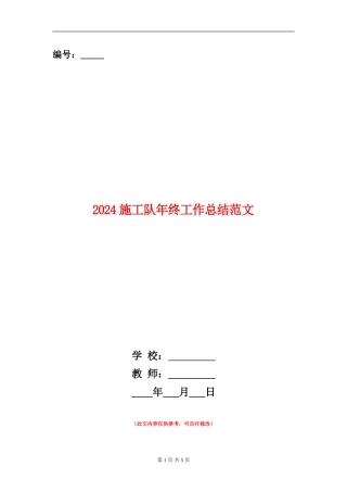 2024施工队年终工作总结范文