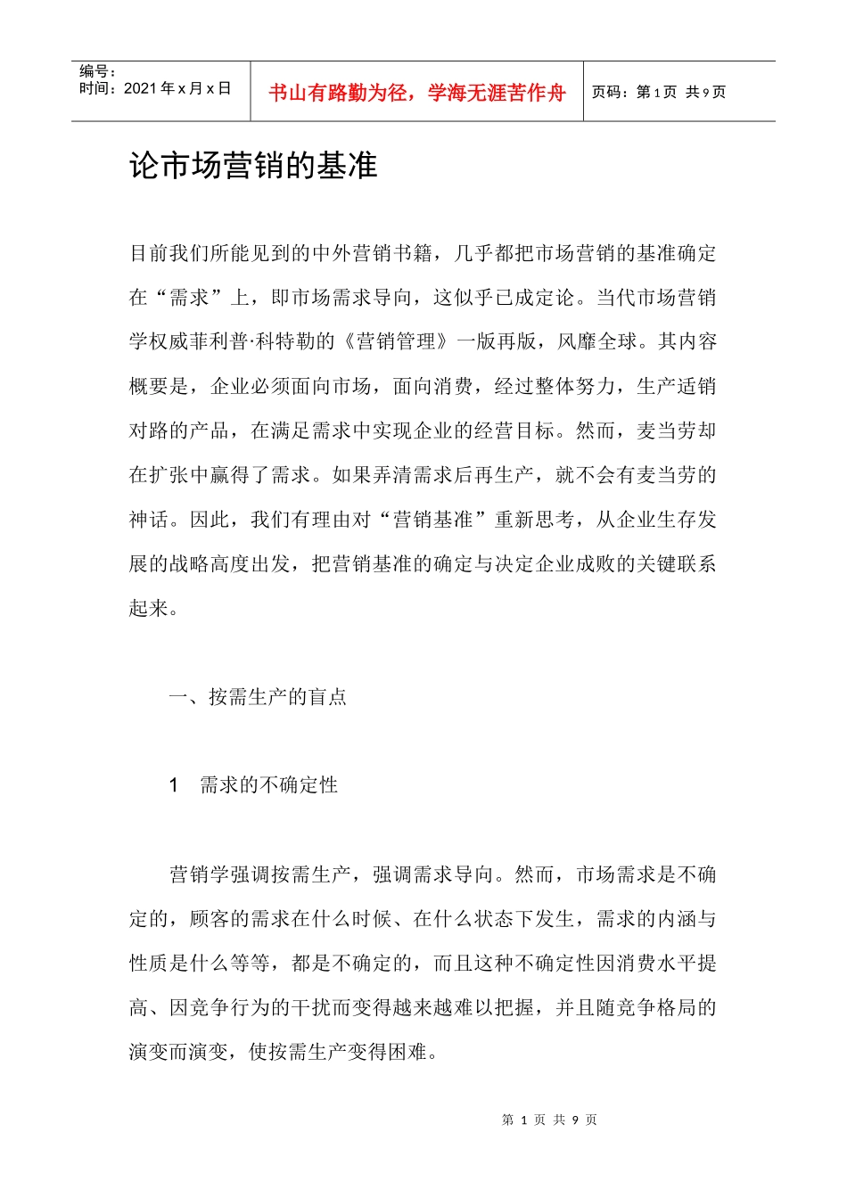 论市场营销的基准_第1页