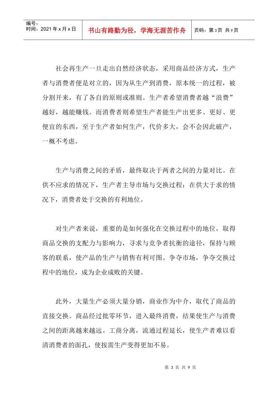 论市场营销的基准_第3页