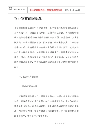 论市场营销的基准