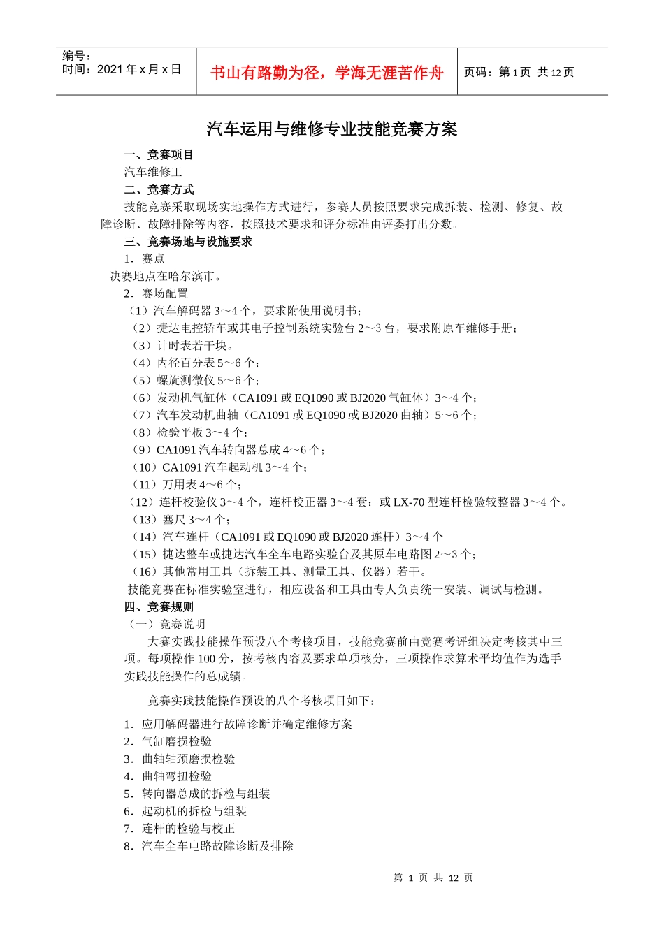汽车运用与维修专业技能竞赛方案_第1页