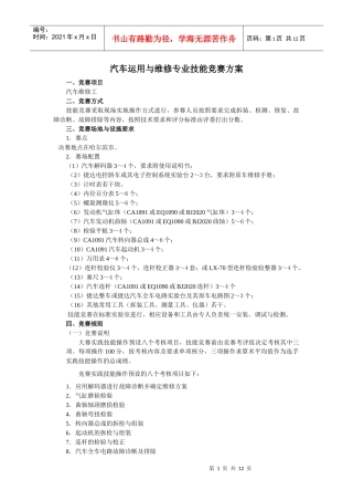 汽车运用与维修专业技能竞赛方案