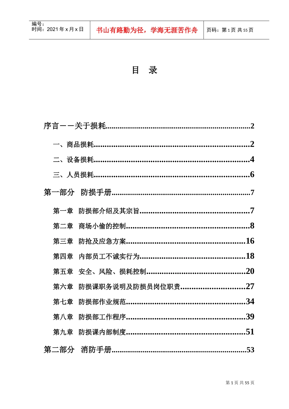 超市防损知识培训范本_第1页
