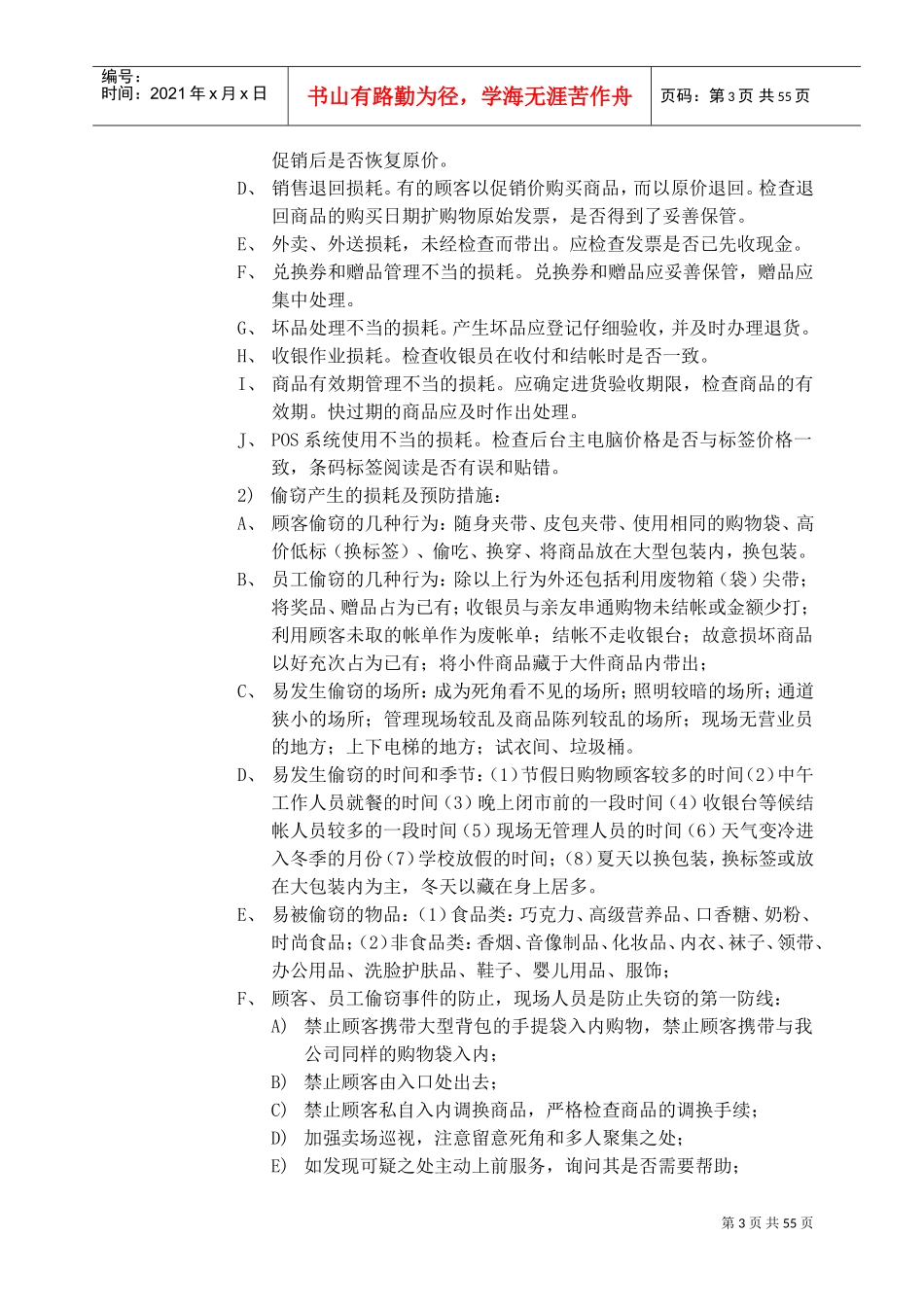 超市防损知识培训范本_第3页