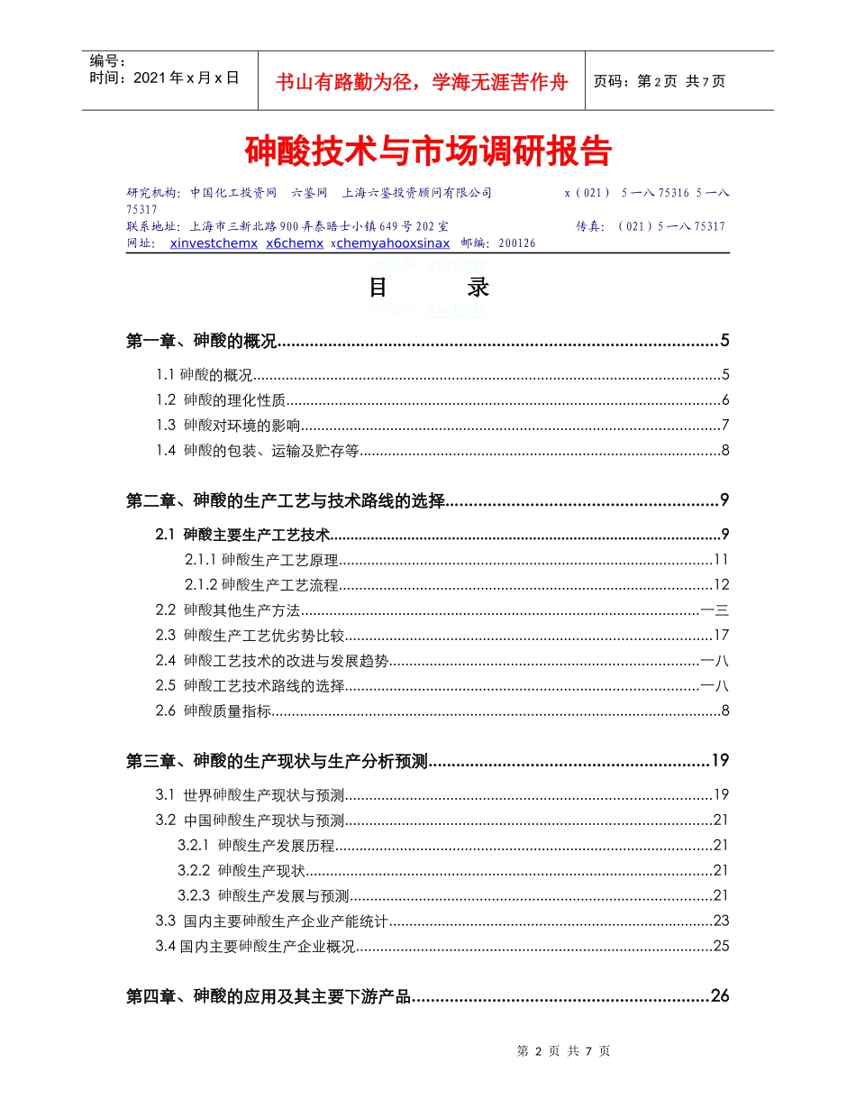 砷酸技术与市场调研报告_第2页