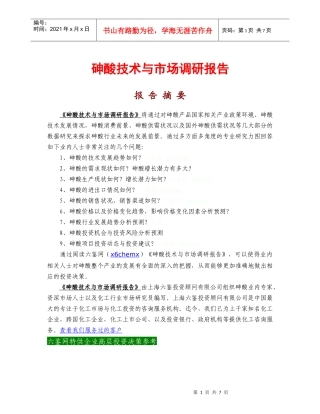 砷酸技术与市场调研报告