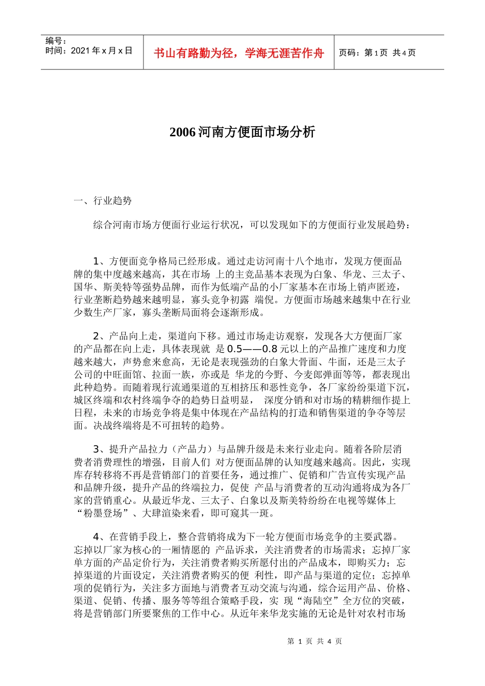 河南方便面市场分析_第1页