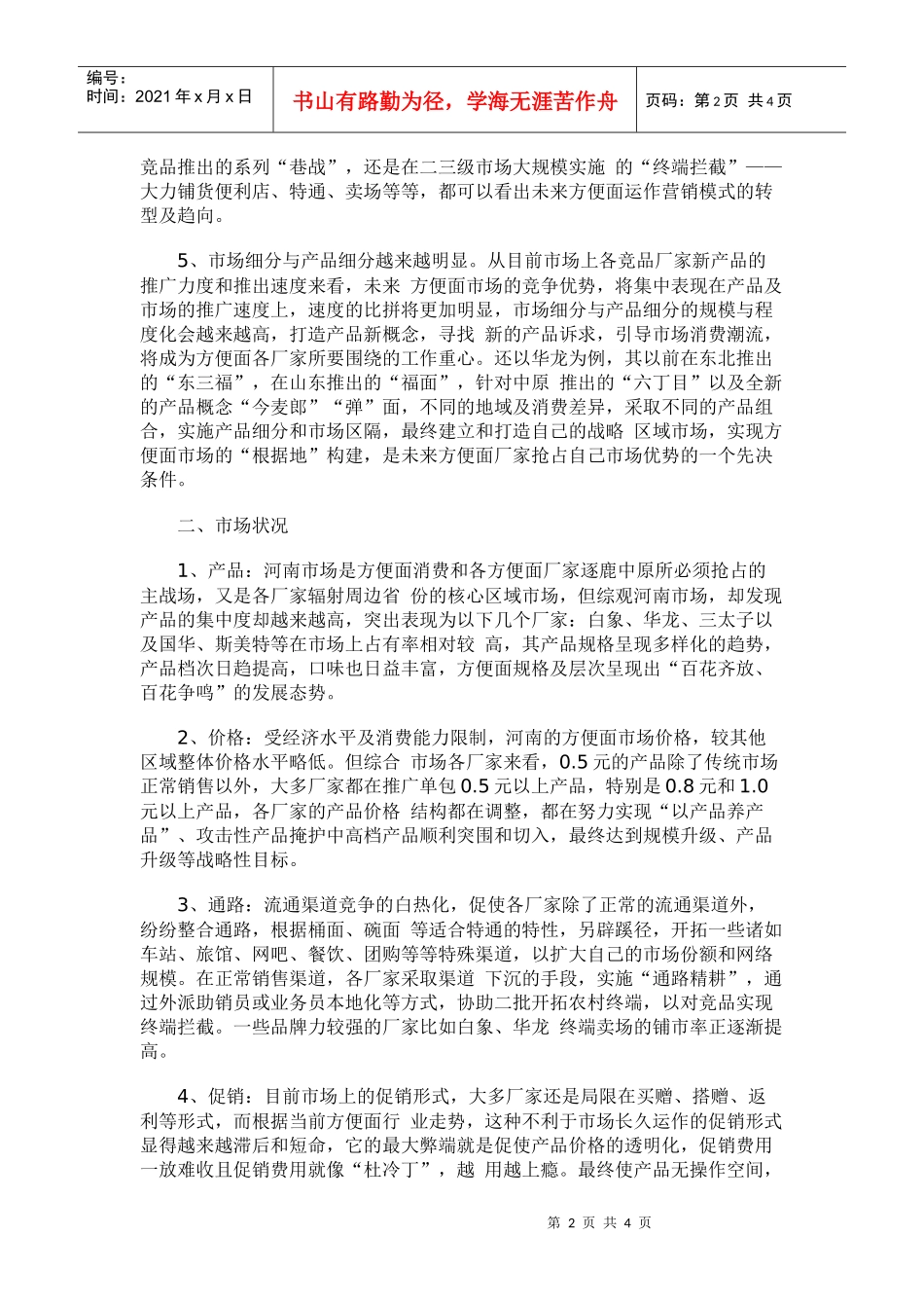 河南方便面市场分析_第2页