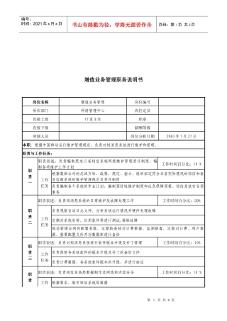 材料行业-网络管理中心-增值业务管理岗位说明书