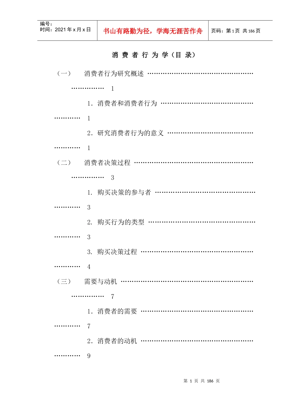 消费者购买行为研究概述_第1页