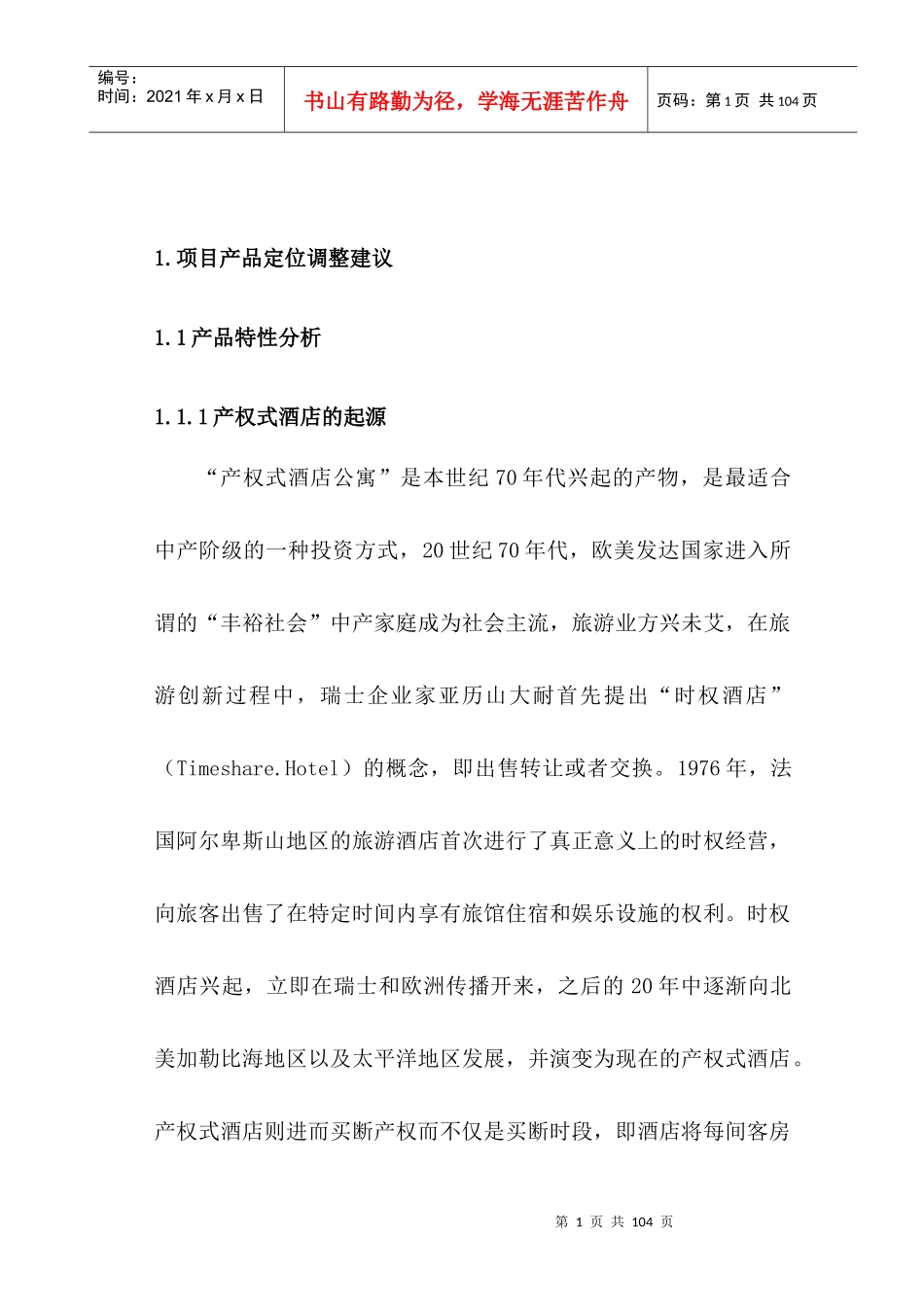 某产权式度假酒店营销推广策划报告_第2页