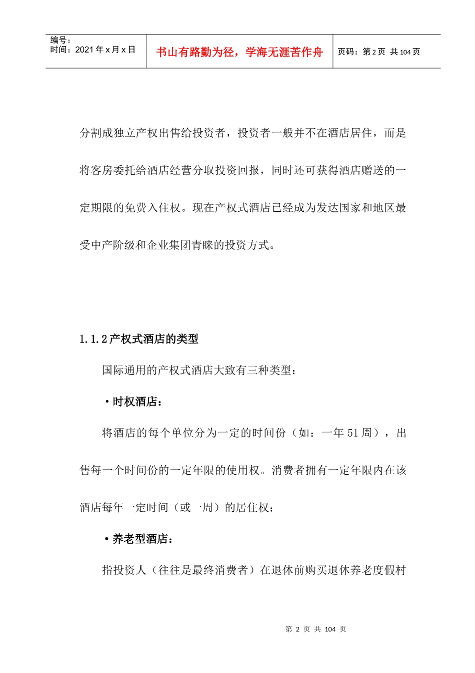 某产权式度假酒店营销推广策划报告_第3页