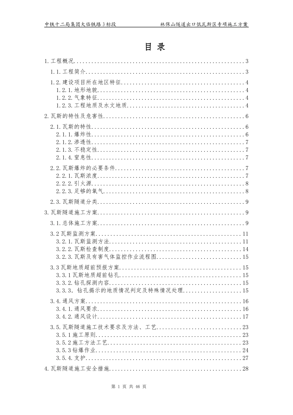 林保山隧道出口低瓦斯段专项施工方案-副本_第1页