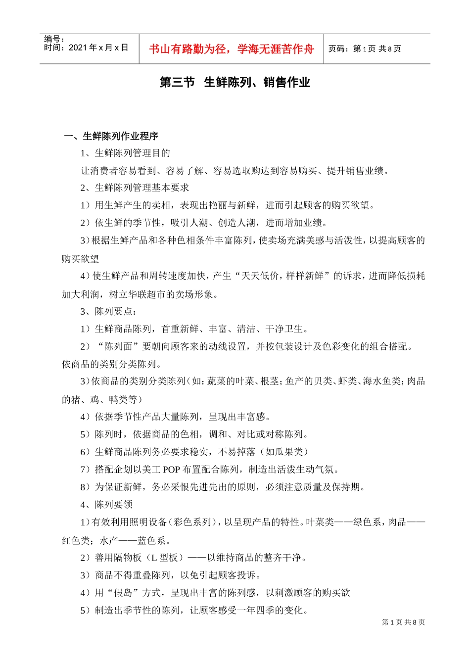 第三节生鲜陈列、销售作业(DOC8页)_第1页