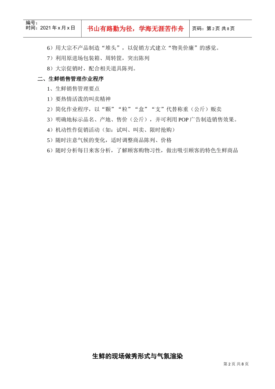 第三节生鲜陈列、销售作业(DOC8页)_第2页