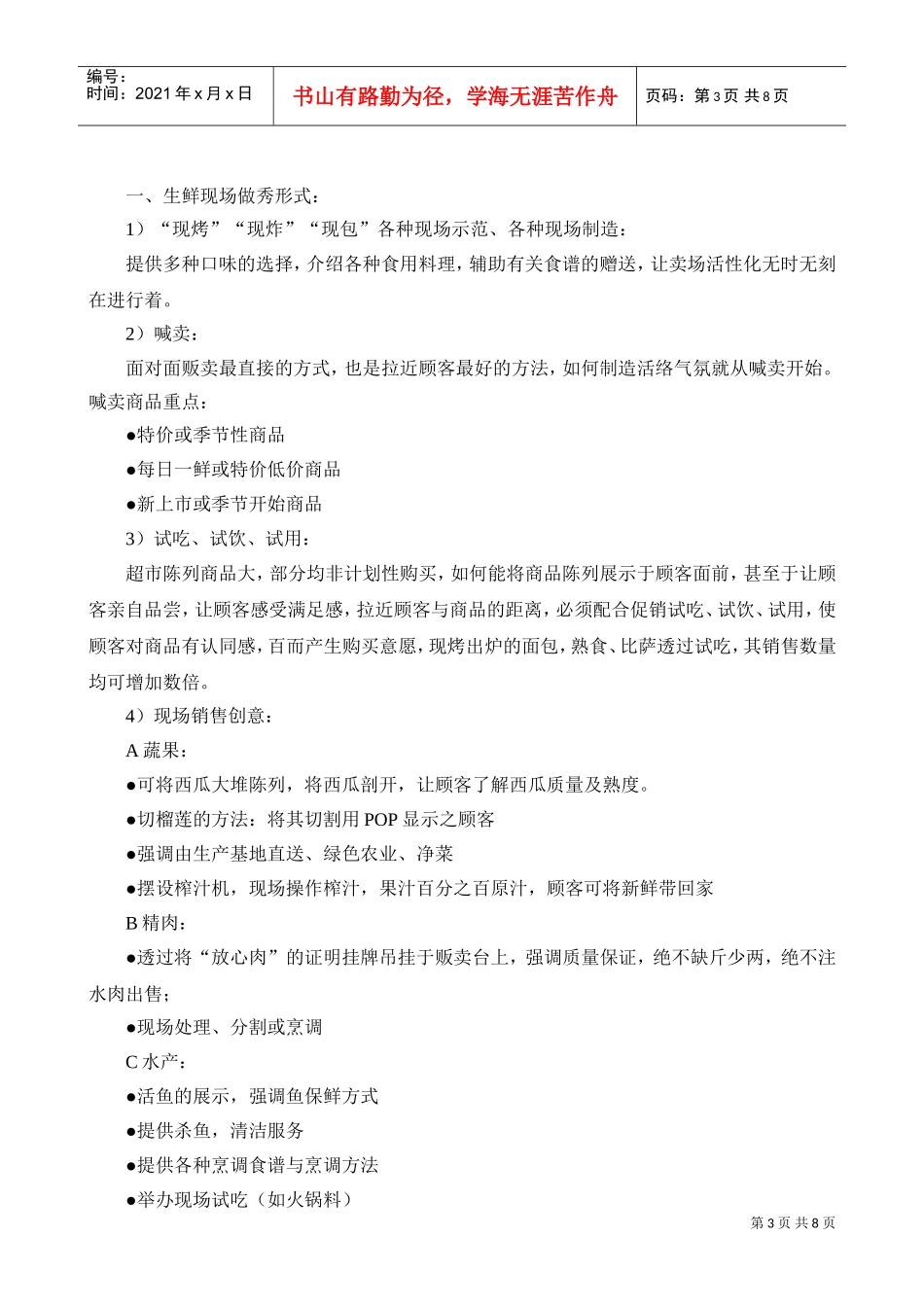 第三节生鲜陈列、销售作业(DOC8页)_第3页