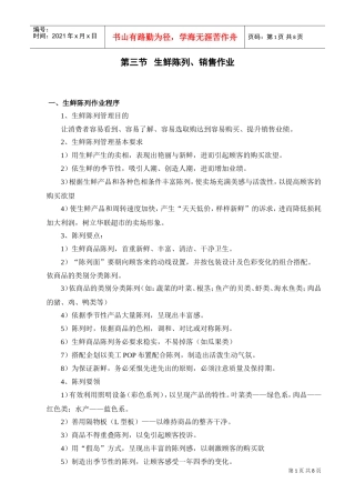 第三节生鲜陈列、销售作业(DOC8页)