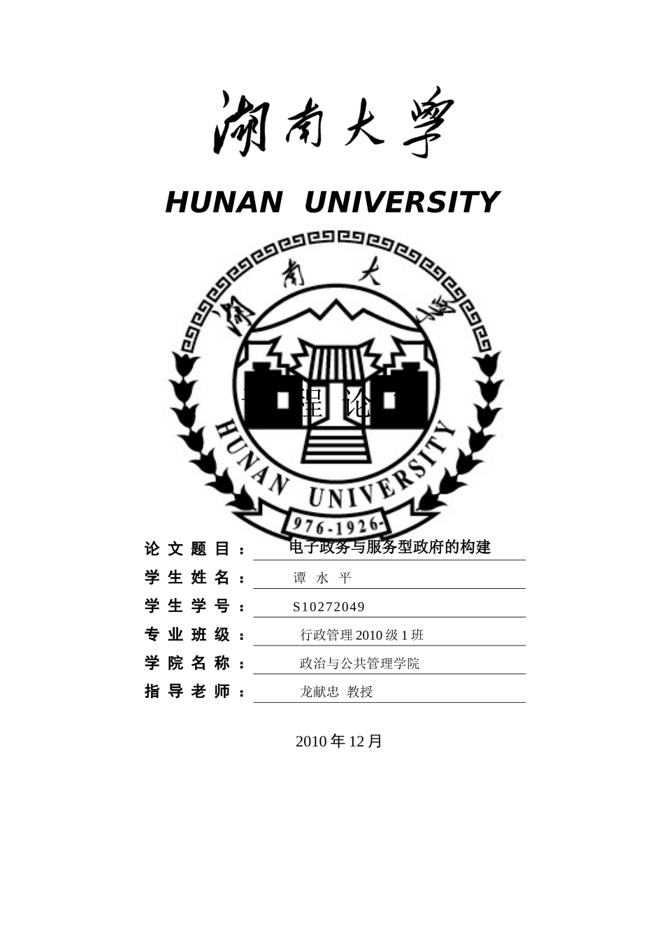 电子政务与服务型政府的构建_第1页