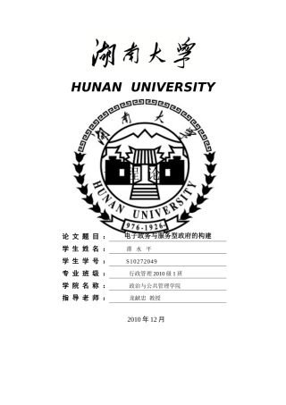 电子政务与服务型政府的构建