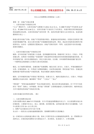 某山庄别墅整合营销策划