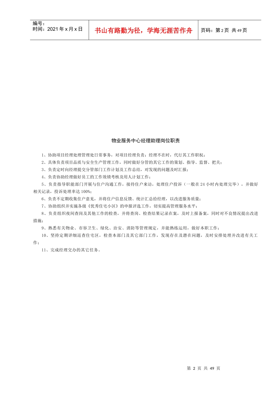 某物业服务中心岗位职责概论_第2页