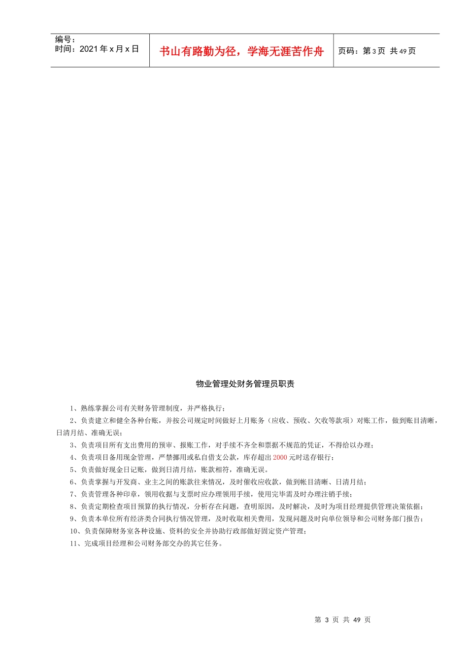 某物业服务中心岗位职责概论_第3页