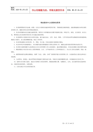 某物业服务中心岗位职责概论