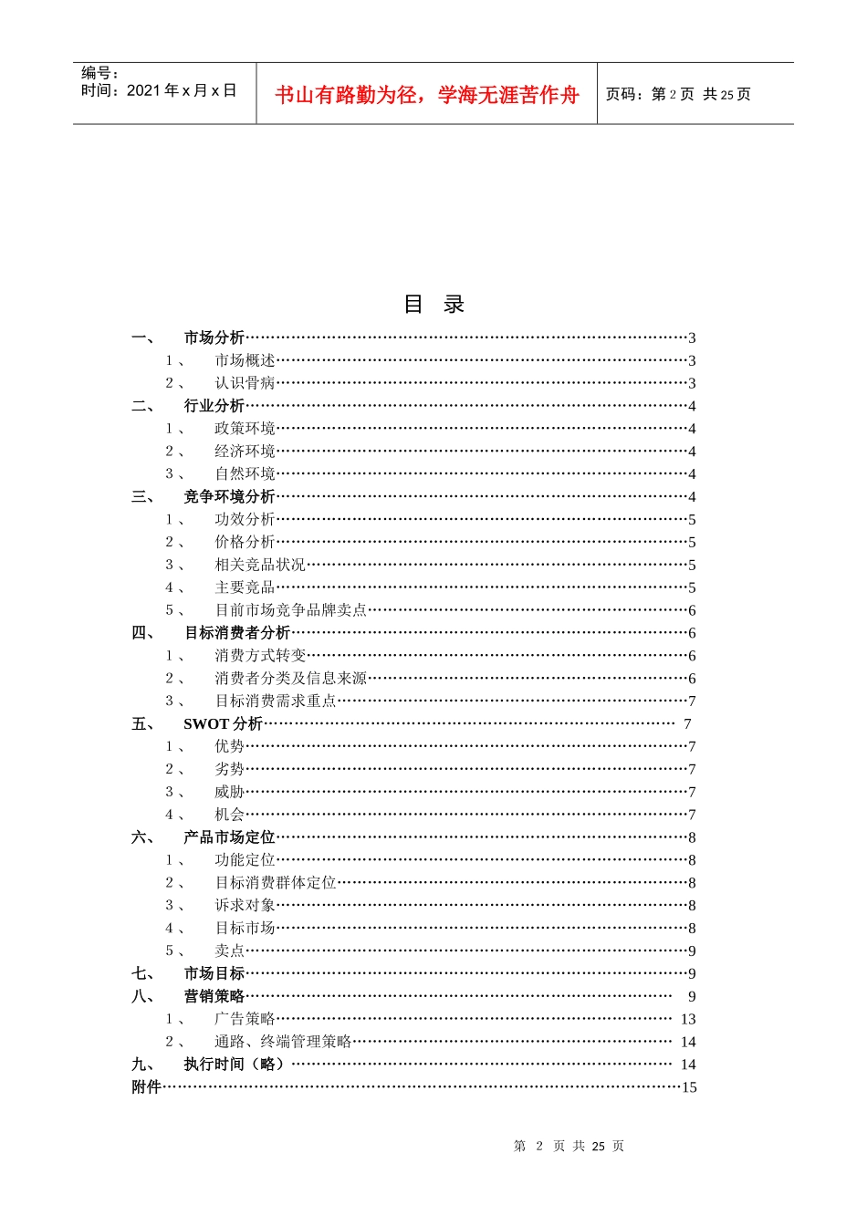 通畀开络骨刺消痛胶囊营销策划书_第2页
