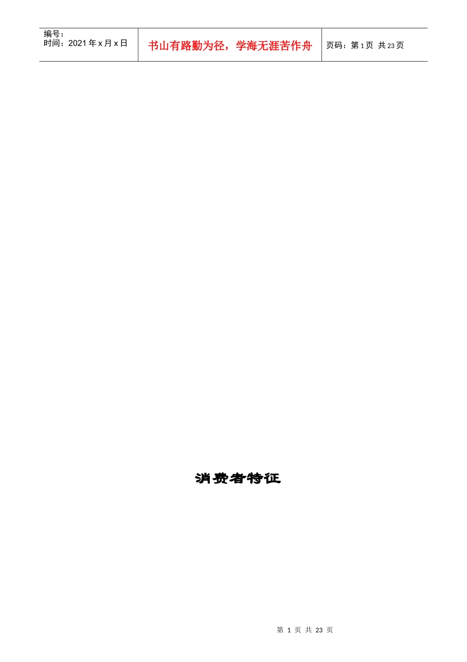 消费者特征相关知识_第1页