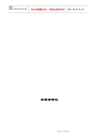 消费者特征相关知识