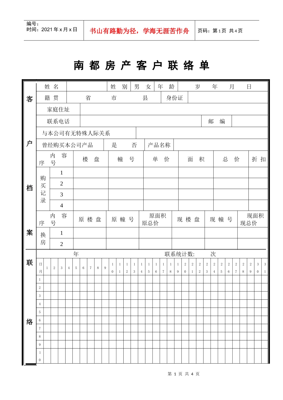 （029）南都房产客户联络单_第1页