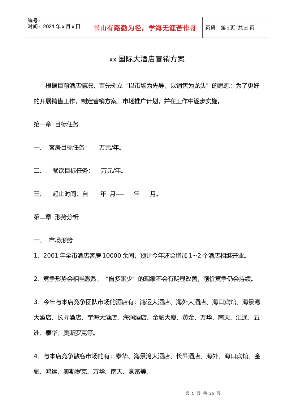 某国际大酒店营销方案_第1页