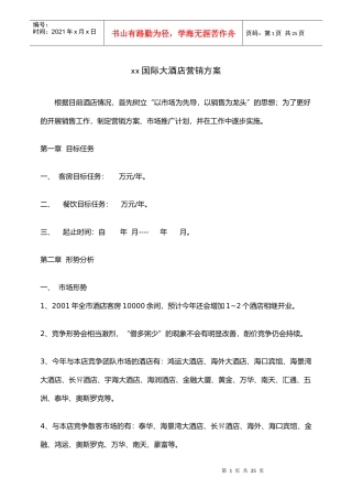 某国际大酒店营销方案