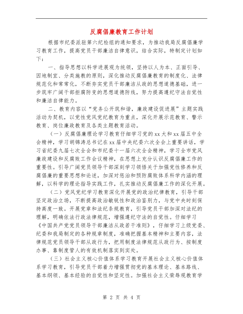 反腐倡廉教育工作计划_第2页