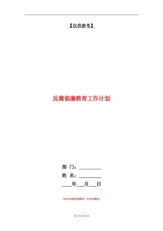 反腐倡廉教育工作计划