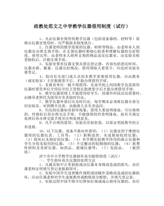 政教处范文教学仪器借用制度（试行） 
