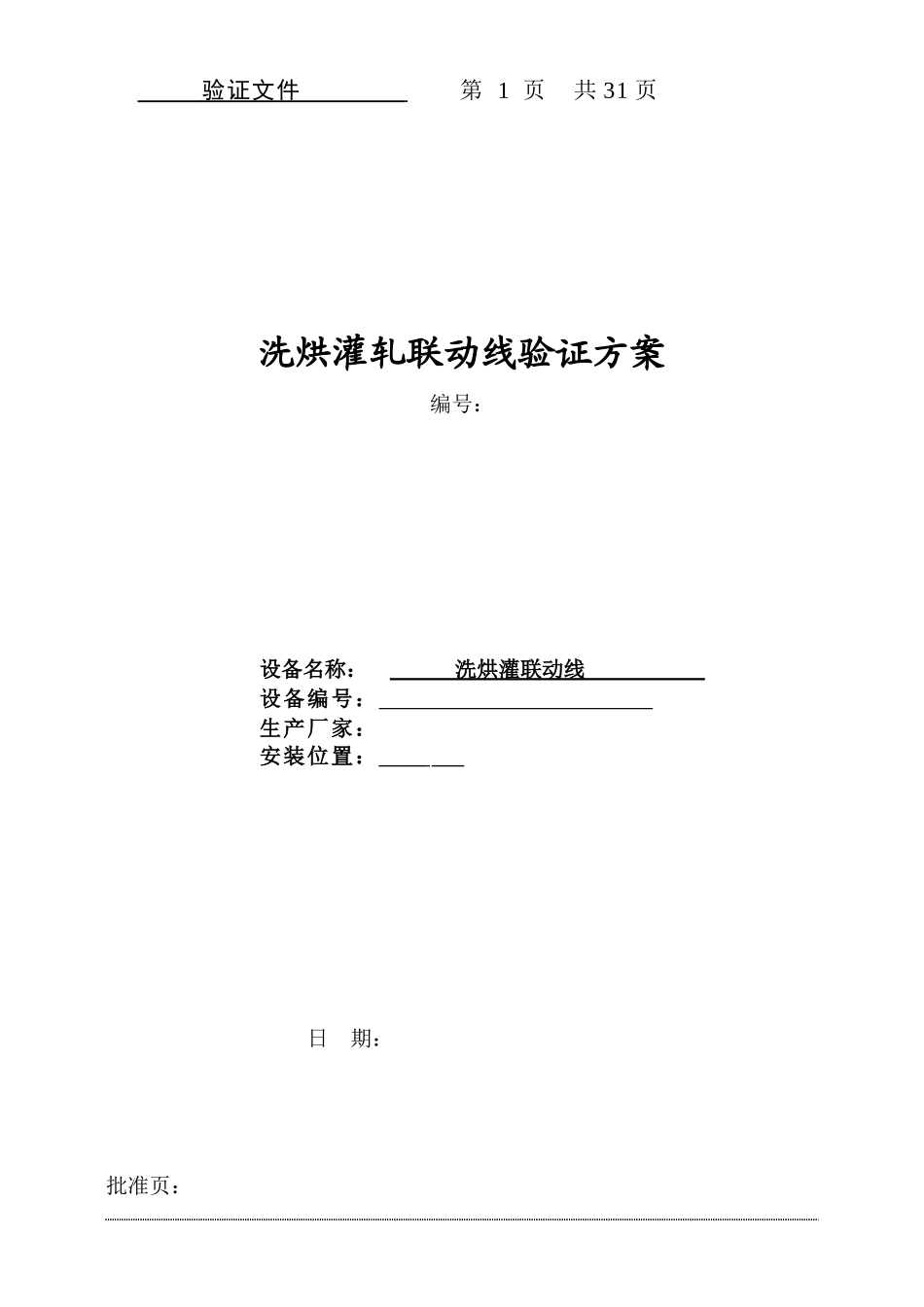 洗烘灌轧联动线验证方案_第1页