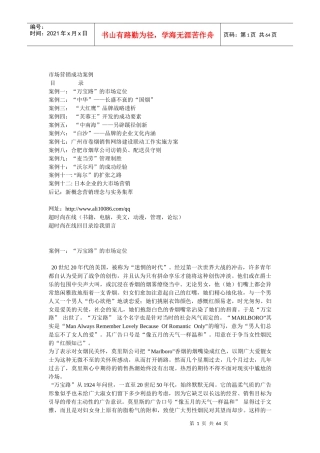 管理-营销-案例-市场营销成功12案例