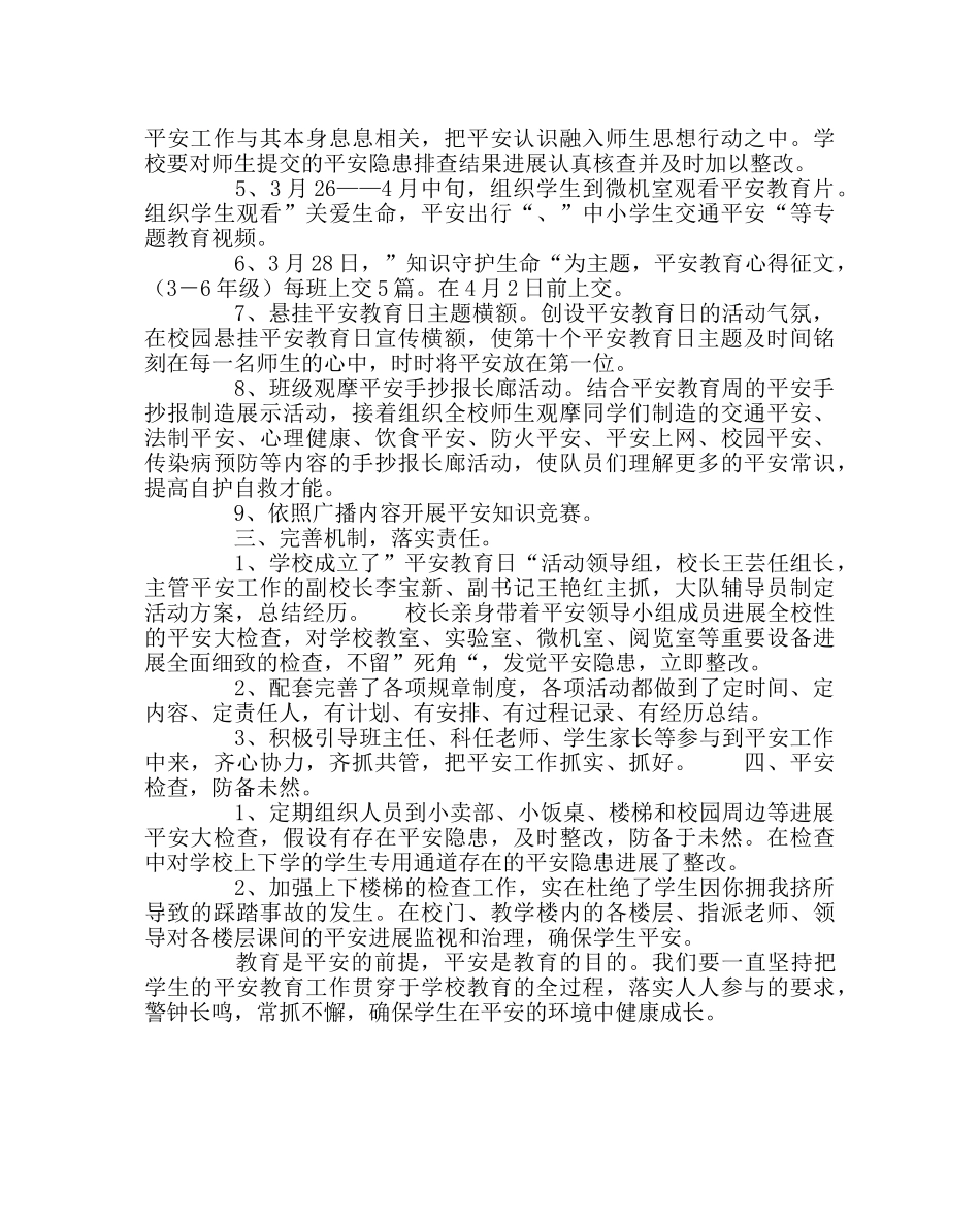 政教处范文小学安全教育日活动总结 _第2页