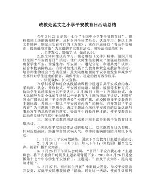政教处范文小学安全教育日活动总结 