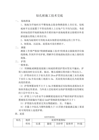 钻孔桩施工技术交底5
