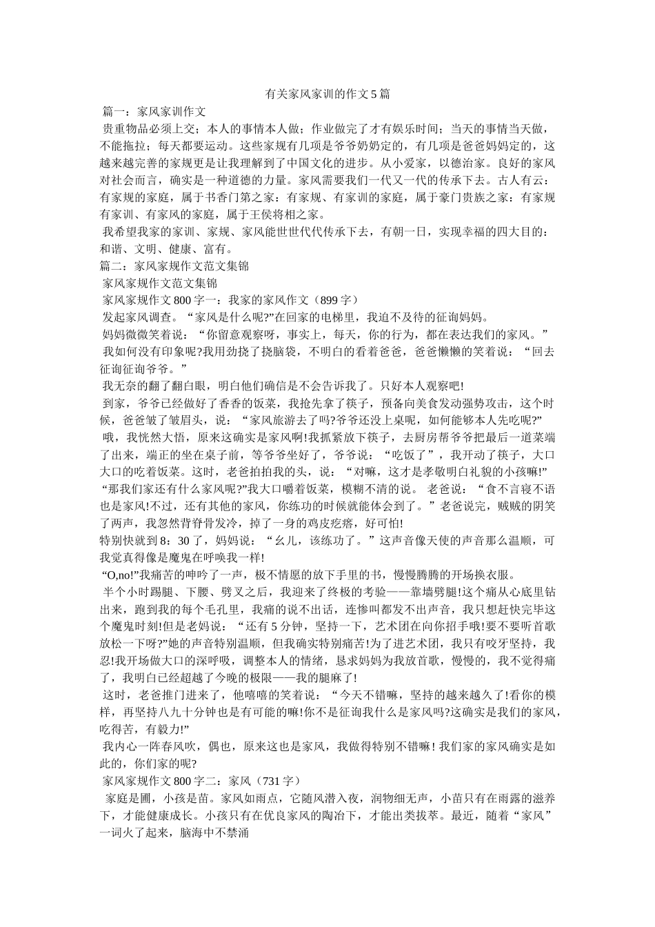 有关家ۥ风家训的作文5篇精选 _第1页
