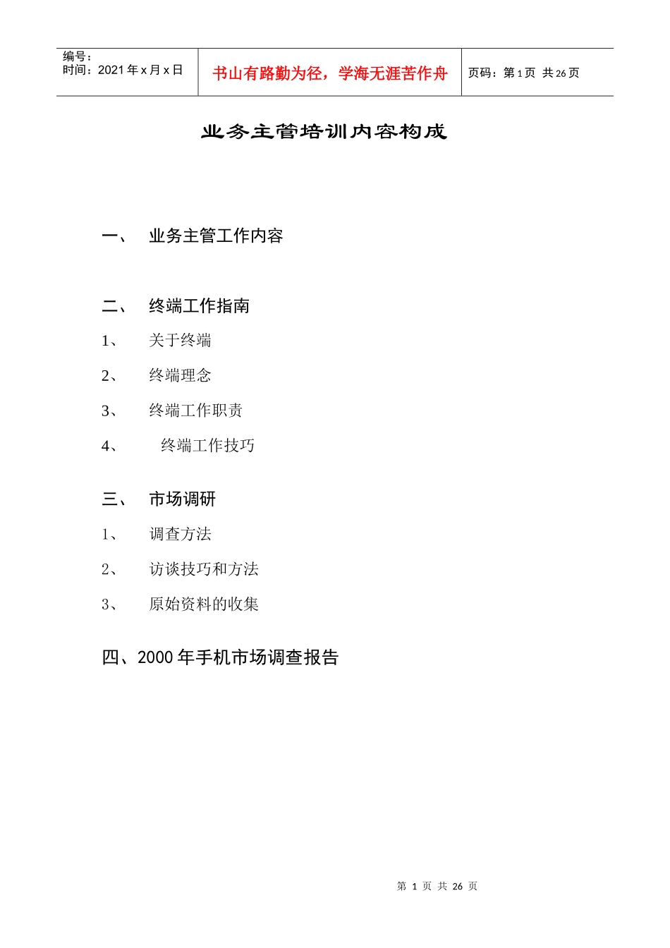 手机终端工作的业务的培训_第1页